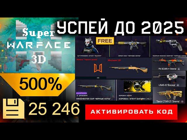 НОВОГОДНЯЯ МИНИ-ИГРА SUPER WARFACE 3D КОМПЕНСАЦИЯ WARFACE - Бонус 500% Что Купить Варбаксы