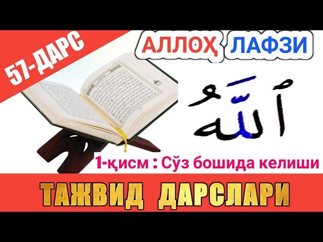 ТАЖВИД ДАРСЛАРИ 57-ДАРС АЛЛОҲ ЛАФЗИ 1-ҚИСМ | араб тилини урганамиз араб тили #TAJVID #ТАЖВИД