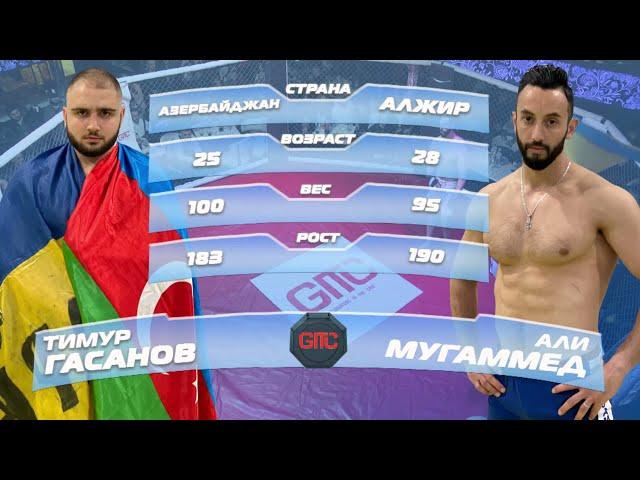 Тимур Гасанов VS Али Мугаммед