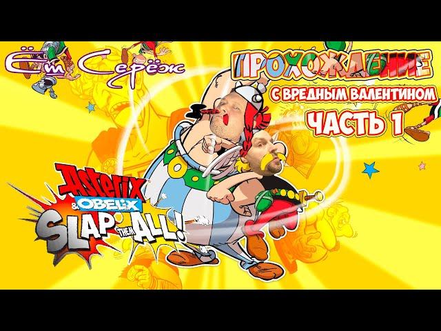 Asterix & Obelix: Slap them All! | Совместное прохождение с Вредным Валентином / Часть 1