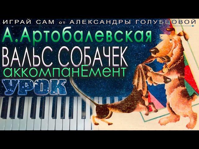  Вальс собачек УРОК 2 АККОМПАНЕМЕНТ Сборник Первая встреча с музыкой А. Артоболевская  ИГРАЙ САМ