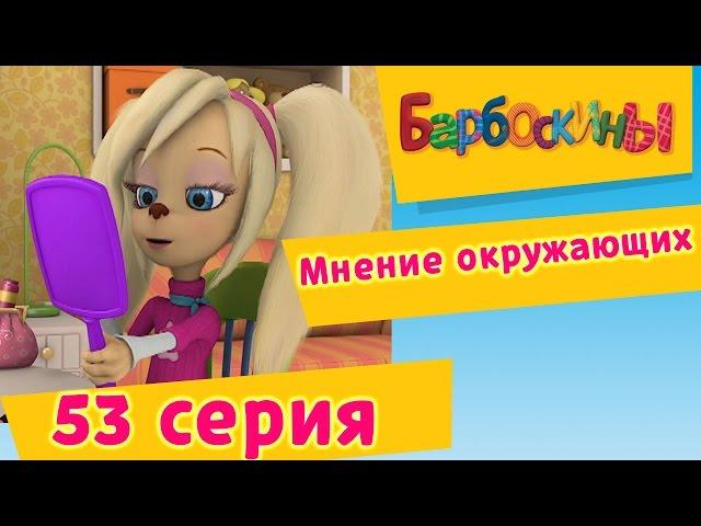 Барбоскины - 53 Серия. Мнение окружающих (мультфильм)