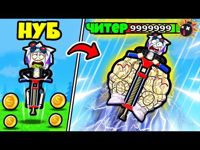 МАКСИМАЛЬНЫЙ ПРЫЖОК 9.999.999 МЕТРОВ НА САМОЙ МОЩНОЙ ПОГО! ROBLOX Pogo Simulator