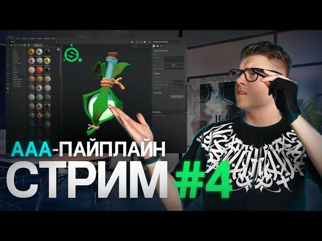 Создание Стилизованной 3D модели / AAA Пайплайн / Часть 4