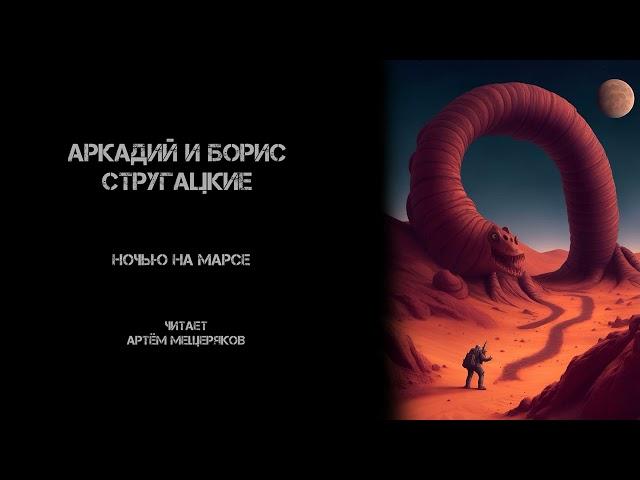 Аркадий и Борис Стругацкие "Ночью на Марсе". Аудиокнига. Фантастика. Читает Артём Мещеряков.