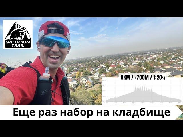 Еще раз набор на кладбище - подготовка к Salomon Trail 2024 ‍️ | Pedro Vizuete