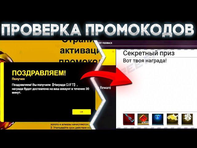 ПРОВЕРИЛ 10 ПРОМОКОДОВ В ФРИ ФАЕР/ВЕЧНЫЙ ПРОМОКОД ФРИ ФАЕР/ПРОМОКОДЫ ФРИ ФАЕР/Free Fire