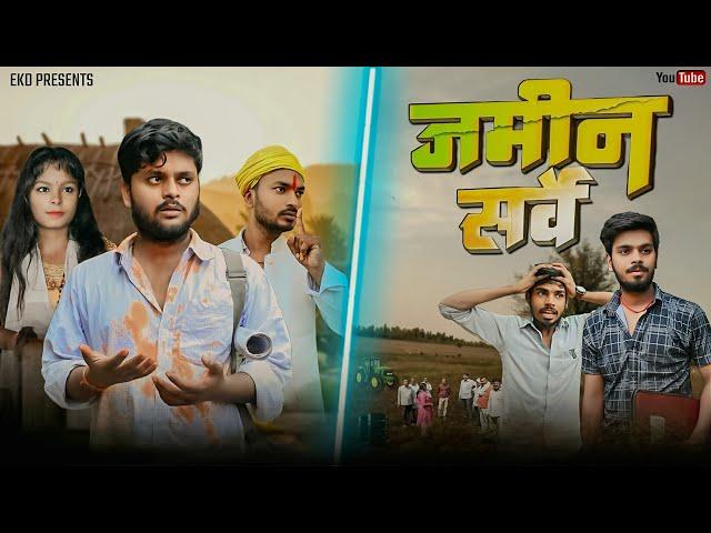 जमिन सर्वे || ENTERTAINMENT KI DUNIYA || EKD ||