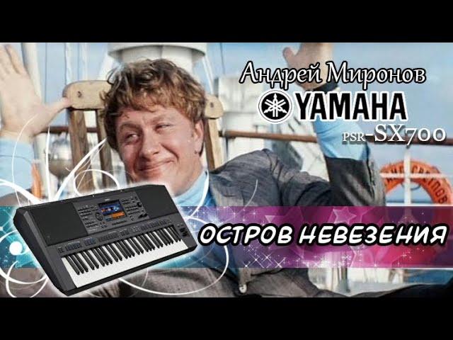 Остров невезения-Андрей Миронов  Кавер на синтезаторе Yamaha psr-sx700