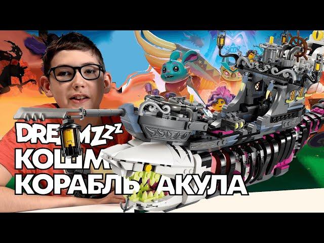 Timka LEGO Dreamzzz set 71469 (Nightmare Shark Ship / Кошмарный корабль-акула).