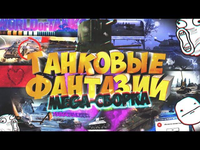 Танковые фантазии!  MEGA-СБОРКА WoT ПРИКОЛОВ | ЛУЧШЕЕ | БАГИ | Эпичные моменты  GRANDX COUB