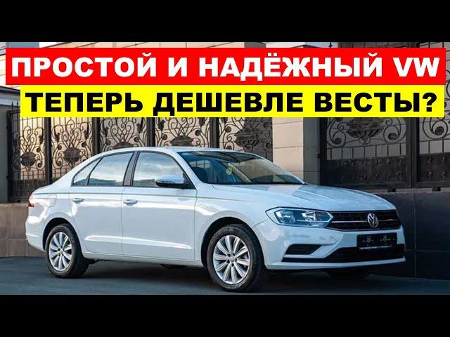 Надёжный VW ДЕШЕВЛЕ Весты Sport - Дилеры не выдержали