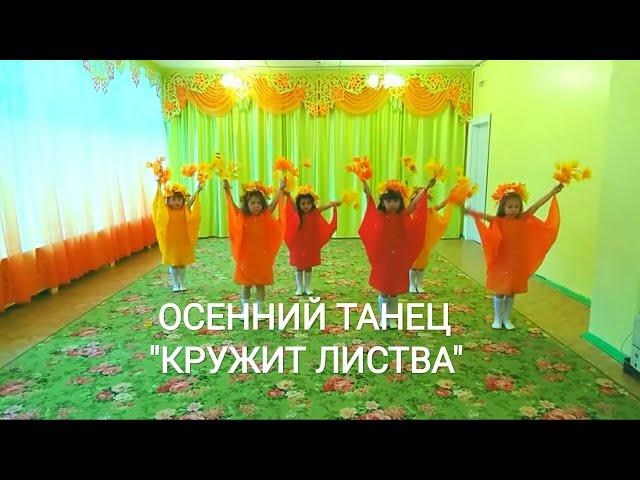 Детский осенний танец "Кружит  листва"