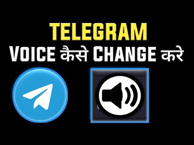 Telegram Voice change Kaise kare | Voice changer app For telegram