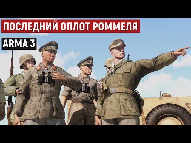 Остался в одиночку против целого взвода! Битва за Тунис 1943 [Arma 3 Iron Front]