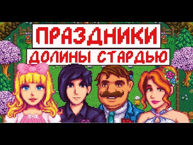 Все праздники в Stardew valley! Гайд для новичков!