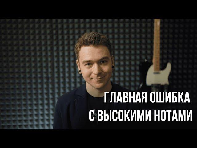 Как петь высокие ноты. Главная ошибка, которая убивает верхний диапазон.