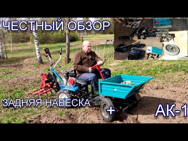 АК-1.Задняя навеска.Честный обзор, недостатки, достоинства.Доставка с завода.