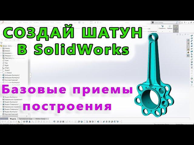  Урок SolidWorks №31. Шатун. Урок для начинающих.