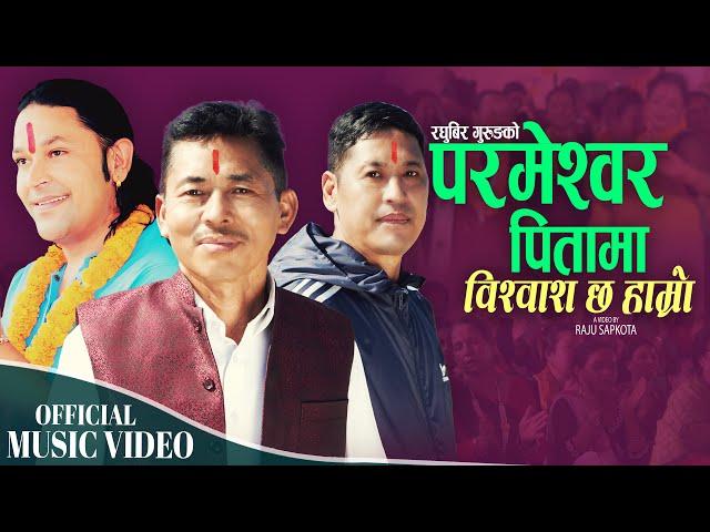 Parmeshwor Pitama Bishwas Chha Hamro | Raghubir Gurung  & Raju Sapkota | New Nepali Bhajan 2024