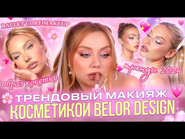 ПОВТОРЯЮ ТРЕНДОВЫЙ МАКИЯЖ БЮДЖЕТНОЙ КОСМЕТИКОЙ BELOR DESIGN