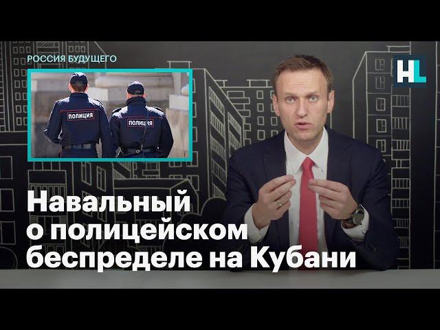 Навальный о полицейском беспределе на Кубани