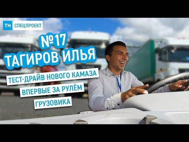 Спецпроект ТИ #17 / Тест-драйв КАМАЗа / Впервые за рулём грузовика / Значок Mercedes на КАМАЗ?