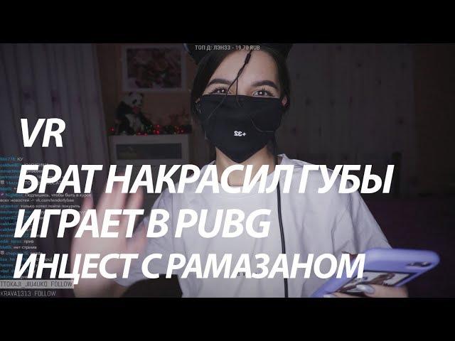 Tenderlybae ИЦ*СТ С БРАТОМ|  PUBG | Брат накрасил губы | VR | Тендерлибае