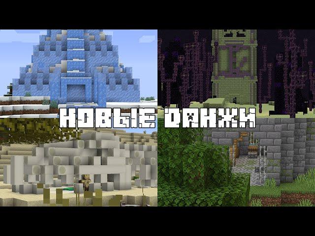 Новые данжи в Minecraft! Как они будут выглядеть?