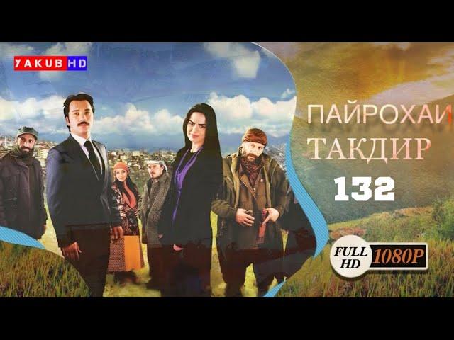 Пайрохаи Такдир | Кисми.132 Full Hd