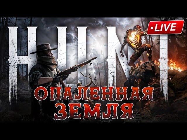 СОЛЕВАЯ ОХОТА НА ОХОТНИКОВ \\ HUNT SHOWDOWN 1896 \\ [СТРИМ]