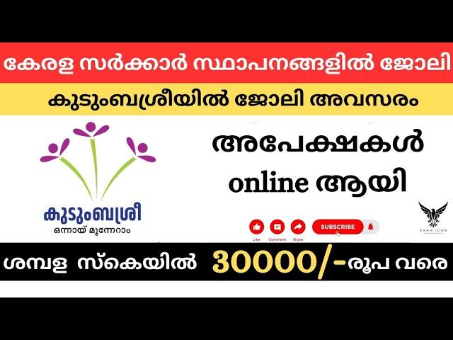 കുടുംബശ്രീയിൽ ജോലി അവസരം അപേക്ഷിക്കാം online വഴി.