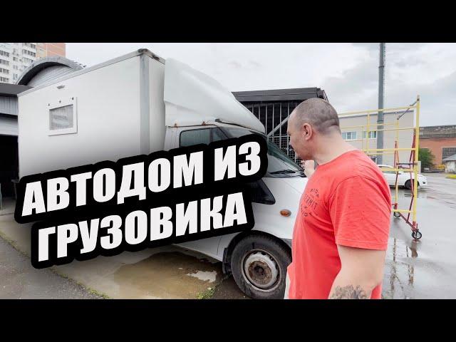 Автодом из грузовика за 2 месяца