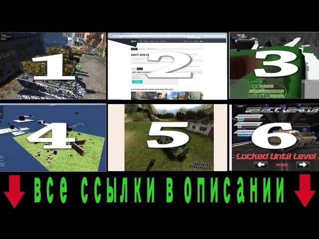 Скрытое видео со ссылками для unity ! Танки Онлайн на Юнити