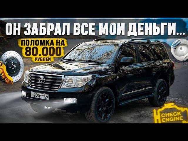 LAND CRUISER 200 и это ЯПОНСКОЕ КАЧЕСТВО !? ОН СДЕЛАЕТ ТЕБЯ БЕДНЫМ...