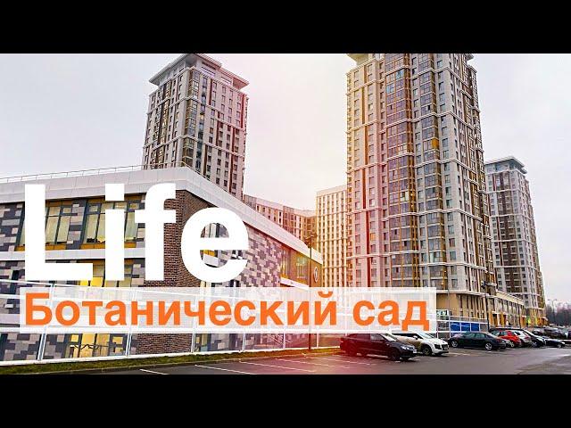 ЖК LIFE БОТАНИЧЕСКИЙ САД. Обзор ЖК Life Ботанический сад. ГК Пионер