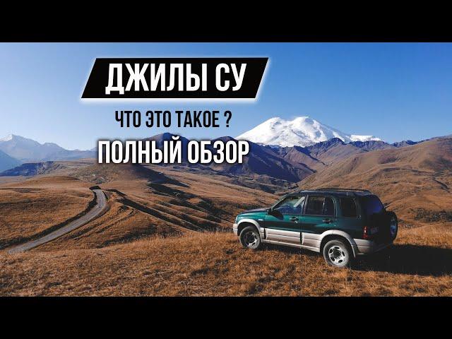 Джилы Су. Полный обзор. Что посмотреть по дороге