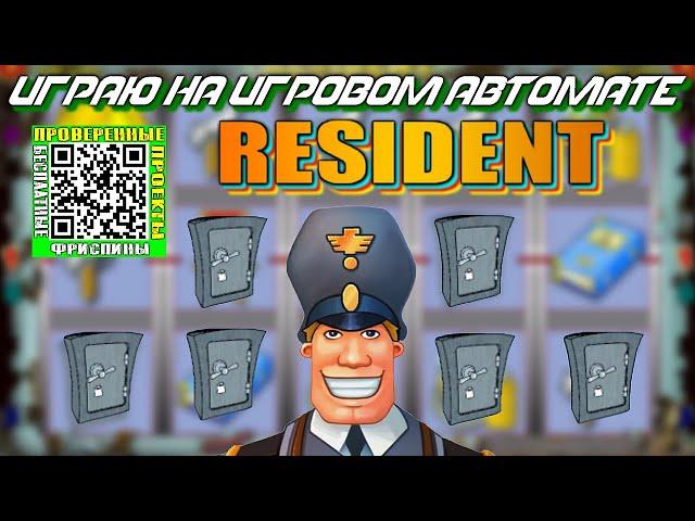 Игровой автомат Resident играю депозит 15000 рублей Резидент