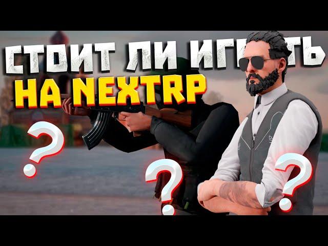 СТОИТ ЛИ ИГРАТЬ НА NEXT RP В 2023-2024 ГОДУ I БАЛТИЙСКИЙ