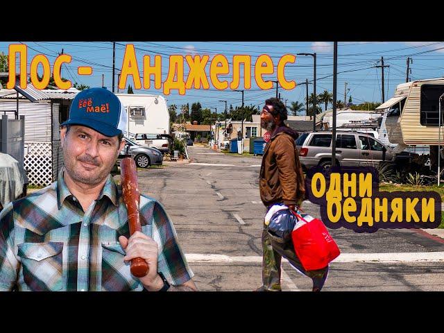 В США люди живут в собачьих будках. Шок! Лос-Анджелес. Алекс Брежнев