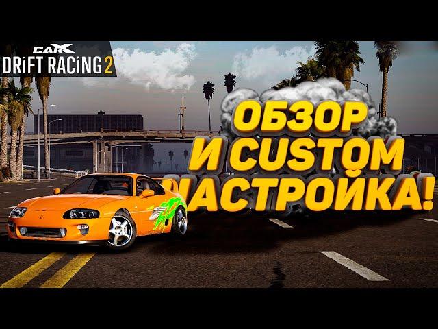 ОБЗОР И CUSTOM PRO-DRIFT 3 НАСТРОЙКА!! СТОИТ ПОКУПАТЬ?!? [CarX Drift Racing 2]