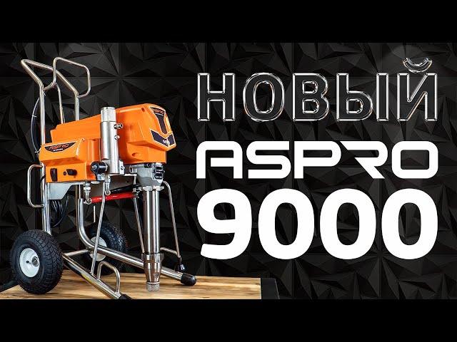 Новый флагман - окрасочный аппарат ASPRO-9000 ®