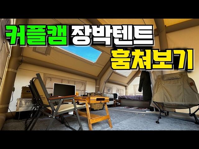 캠핑 장박텐트 에어텐트 세팅 어떻게 했는지 캠핑유튜버 와피캠핑 텐트 구경 그리고 베스트 아이템 추천