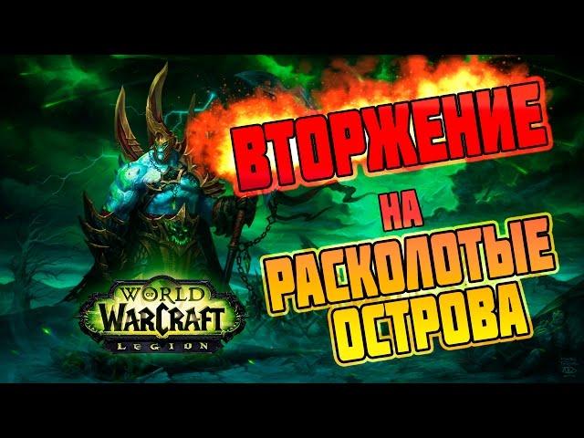 ВТОРЖЕНИЕ НА РАСКОЛОТЫЕ ОСТРОВА | WoW:Legion #1 | Лунный Монах