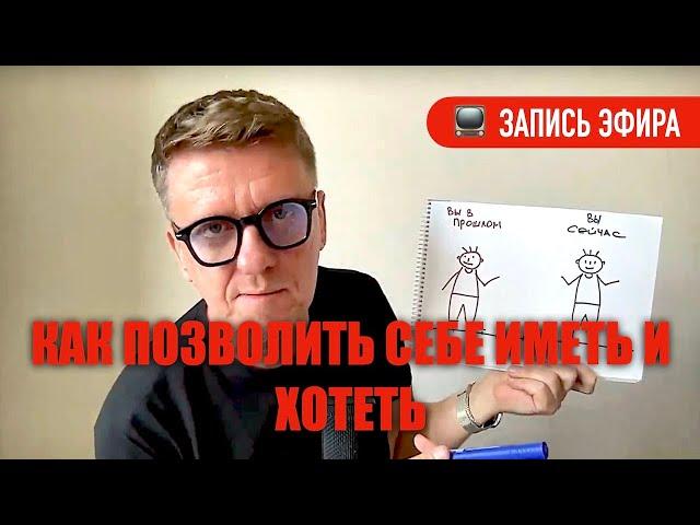 Как позволить себе хотеть и иметь // важное в теме ИСПОЛНЕНИЯ ЖЕЛАНИЙ #подсознание