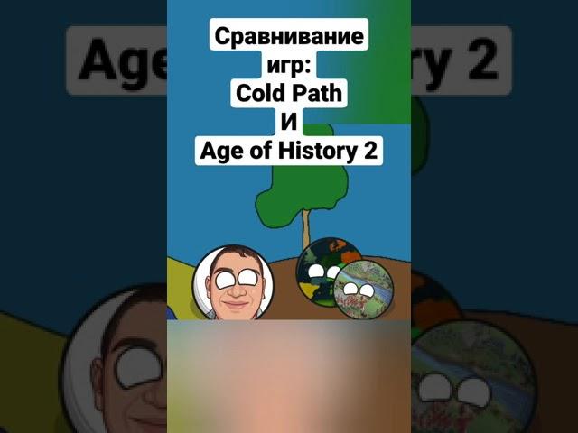 Сравнивание игр: Cold Path и Age of History 2 #Shorts