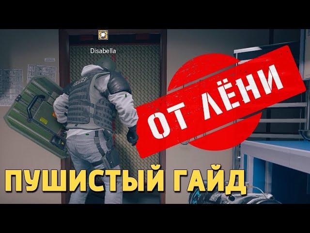 Пушистый гайд /Rainbow Six Siege