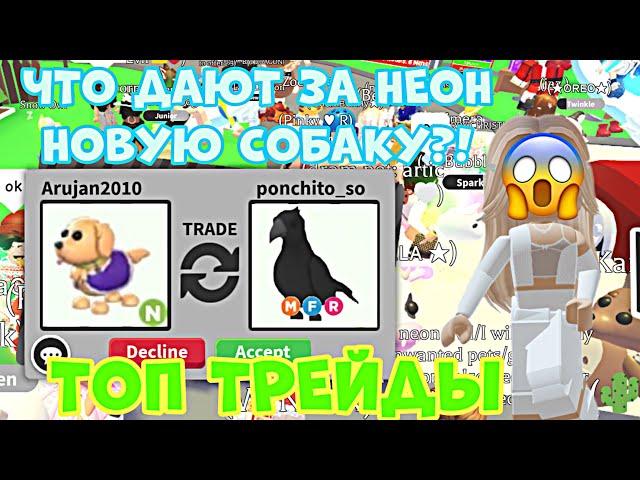 ТРЕЙДЫ НА НЕОН ТЕРАПЕВТИЧЕСКОГО ЛАБРАДОРА В АДОПТ МИ РОБЛОКС! ШОК ТРЕЙДЫ?! |ADOPT ME ROBLOX NEON PET