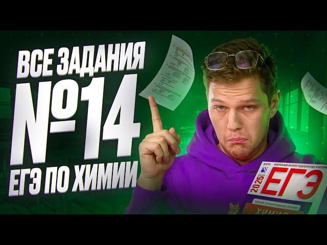 ВСЕ типы заданий №14 ЕГЭ по химии [16] | Органика с НУЛЯ | Степенин и Дацук