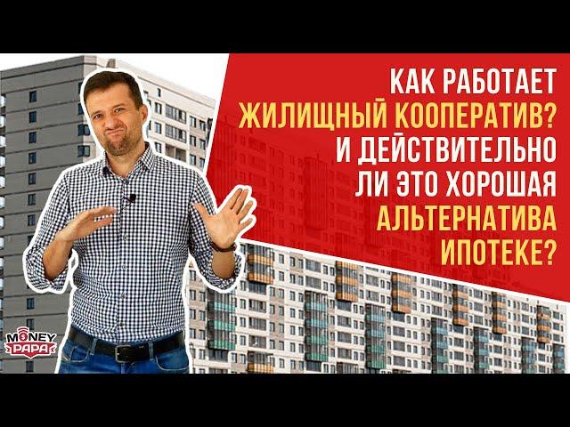 Как работает жилищный кооператив и действительно ли это альтернатива ипотеке. Мое мнение.